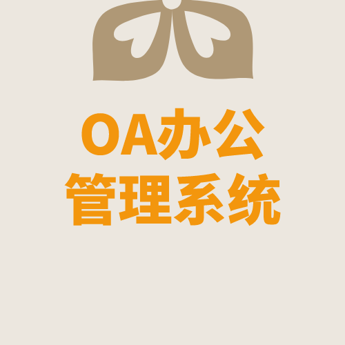 【高端定制】OA系统开发，在线办公网站建设