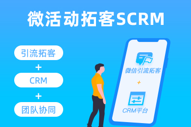 微信活动营销拓客crm平台