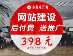 398元网站建设/设计后付费！送小程序+百度排